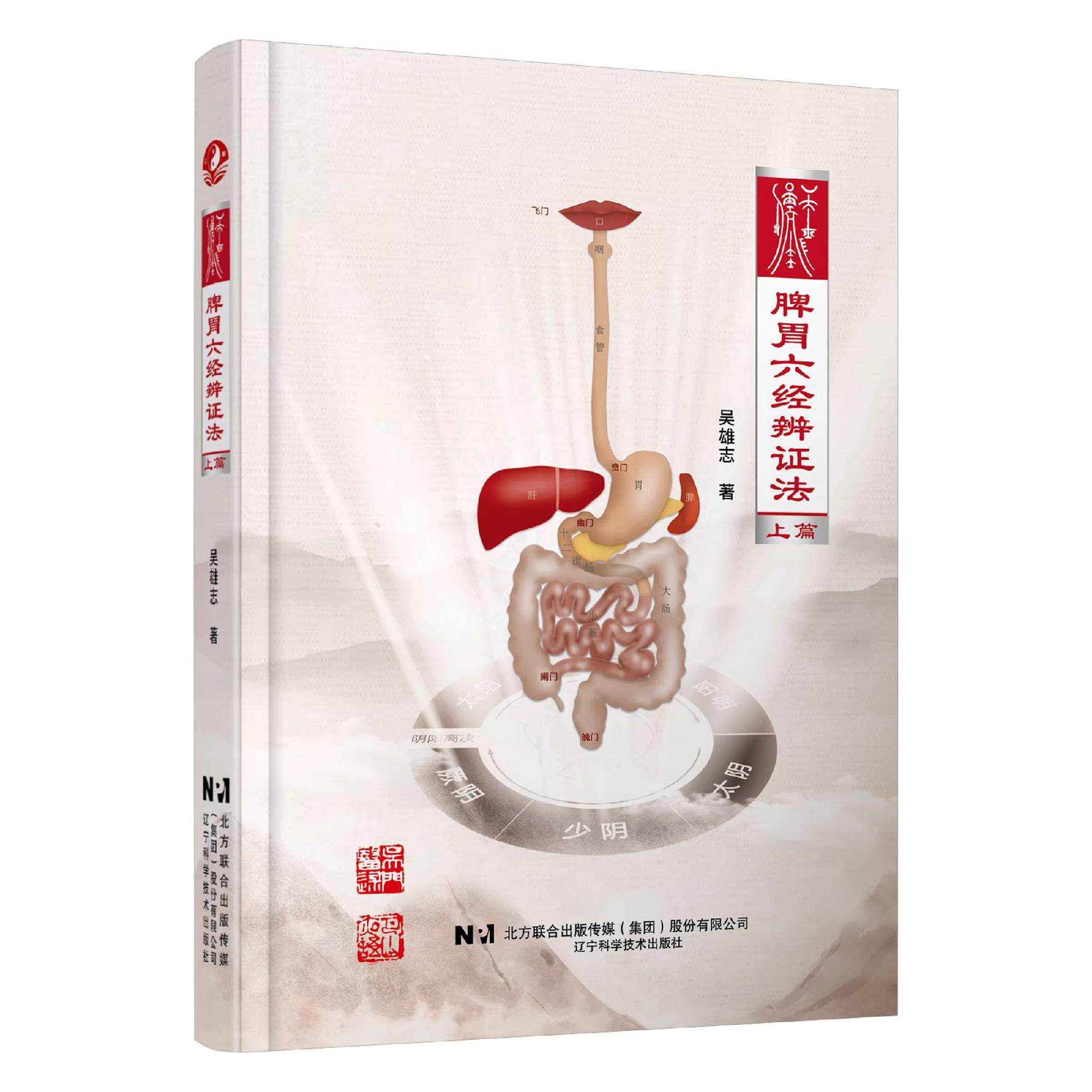 脾胃六经辨证法 上篇 吴雄志 著 脾胃和六经化生 五苓散证的辨证和临床应用 中医经典 医书 9787559136916 辽宁科学技术出版社