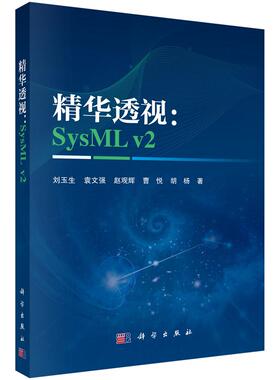精华透视：SysML v2 刘玉生等 9787030838780