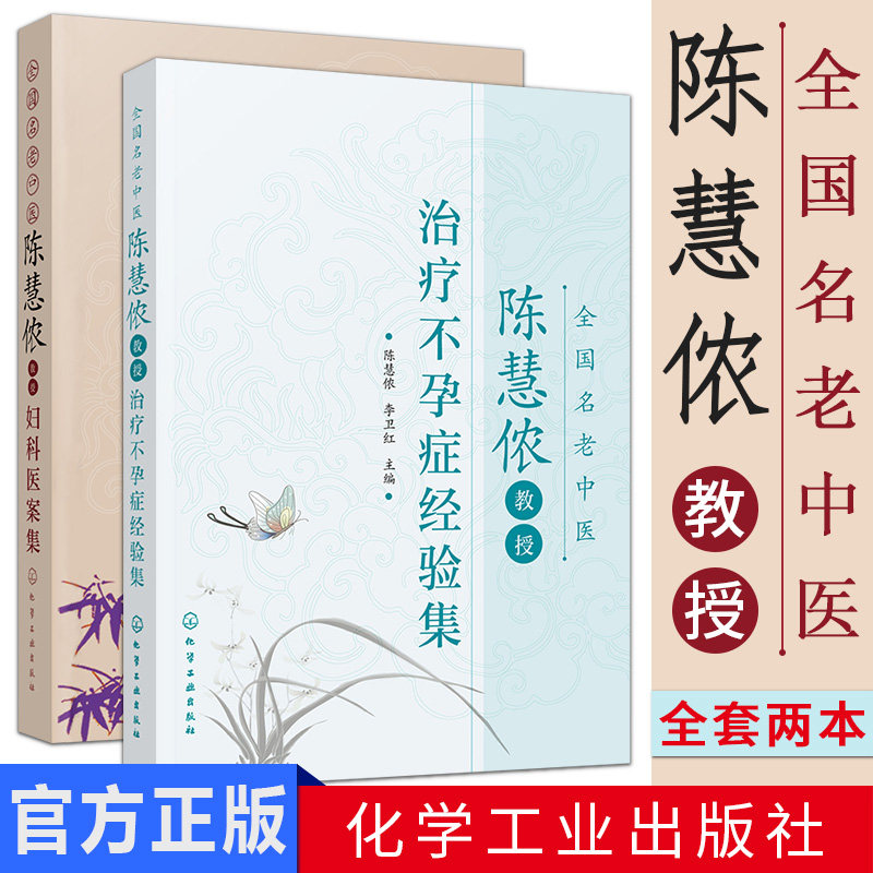 全套2本 全国名老中医陈慧侬教授妇科医案集+治疗不孕症经验集 女科不孕不育症经验集 中医学书籍 化学工业出版社