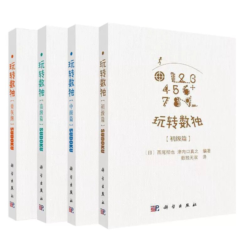 套装4本 玩转数独.初级篇/中级篇/高级篇/骨灰级 玩转数独系列 科学出版社
