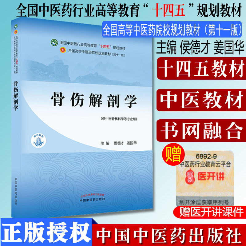 骨伤解剖学十四五中医药院校规划