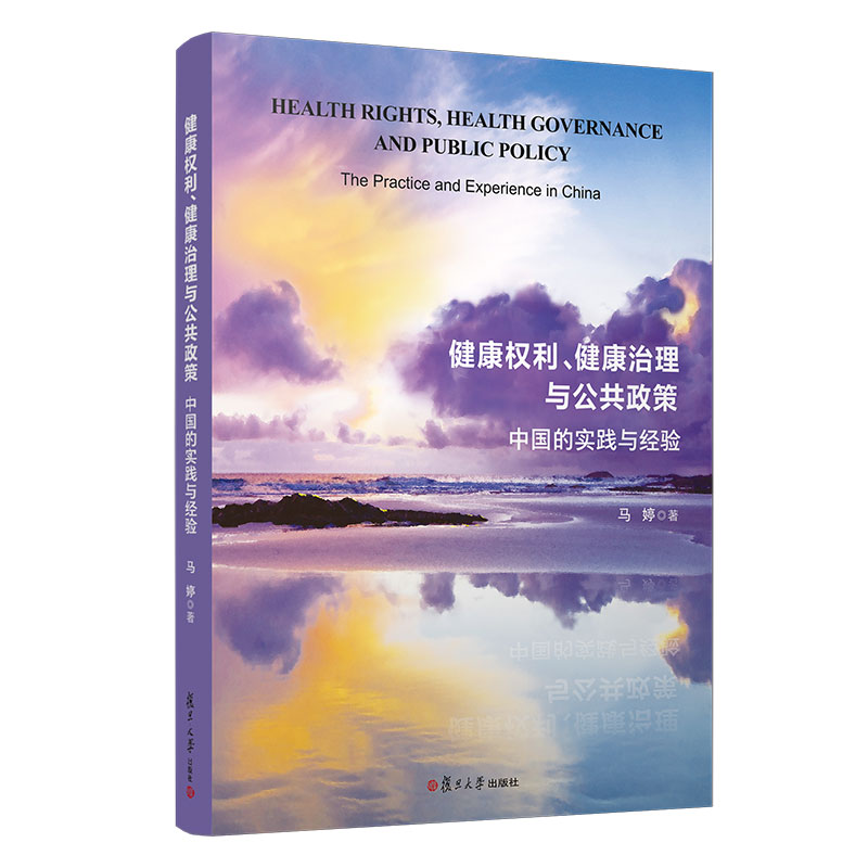 健康权利、健康治理与公共政策：中国的实践与经验 马婷著 复旦大学出版社9787309156447