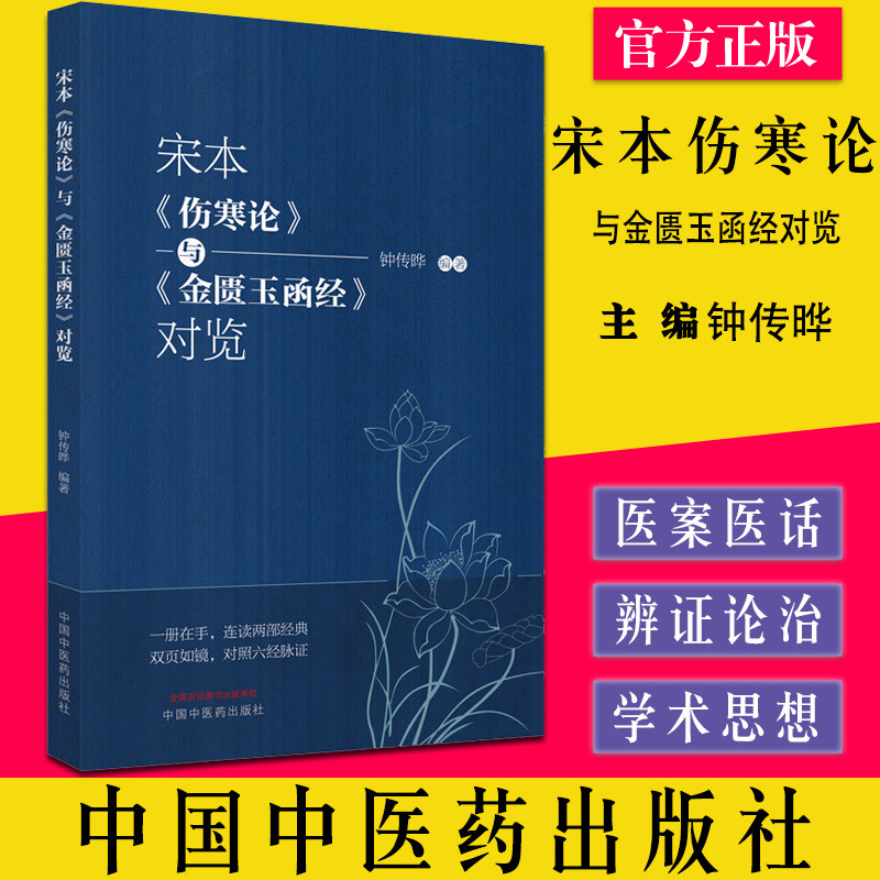 宋本伤寒论与金匮玉函经对览 钟传晔编著 中医经典书籍大全 中国中医药出版社9787513275361