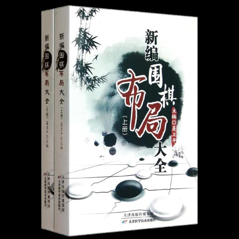 新编围棋布局大全 全2册 聂卫平 编 天津科学技术出版社 9787530853672