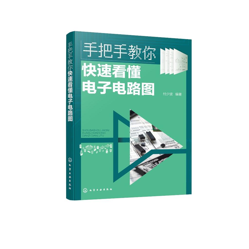 手把手教你快速看懂电子电路图 电子电路图识读方法 晶体三极管放大电路 集成运算放大器应用电路 无线电爱好者家电维修速成教材