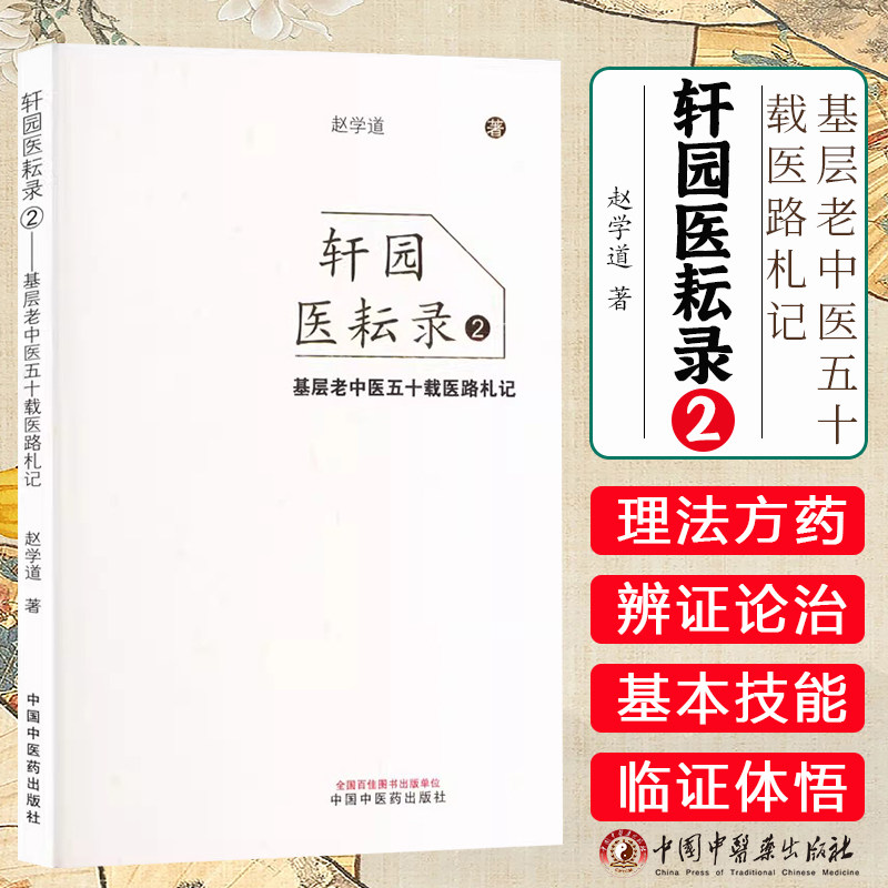 轩园医耘录(2)基层老中医五十载医路札记 赵学道 著 中国中医药出版社9787513271882