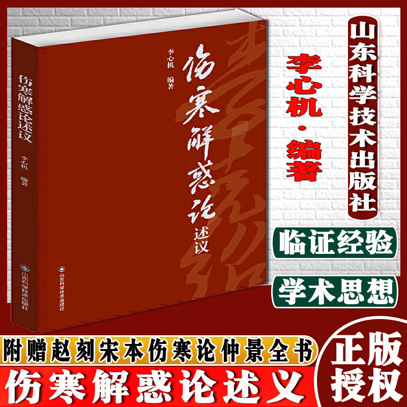 伤寒解惑论述义 附赠赵刻宋本伤寒论仲景全书李心机伤寒论研究参考书籍9787572306716山东科学技术出版社