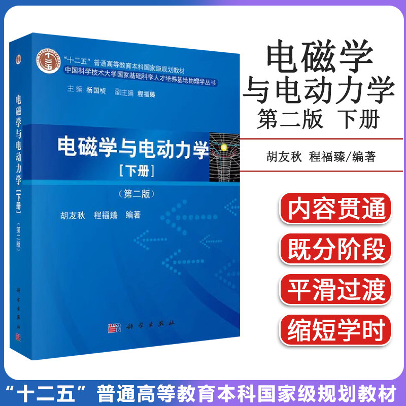 A电磁学与电动力学(下册)(第二版)中国科学技术大学国家基础科学人才培养基础物理学丛书 胡友秋 科学出版社 9787030411938