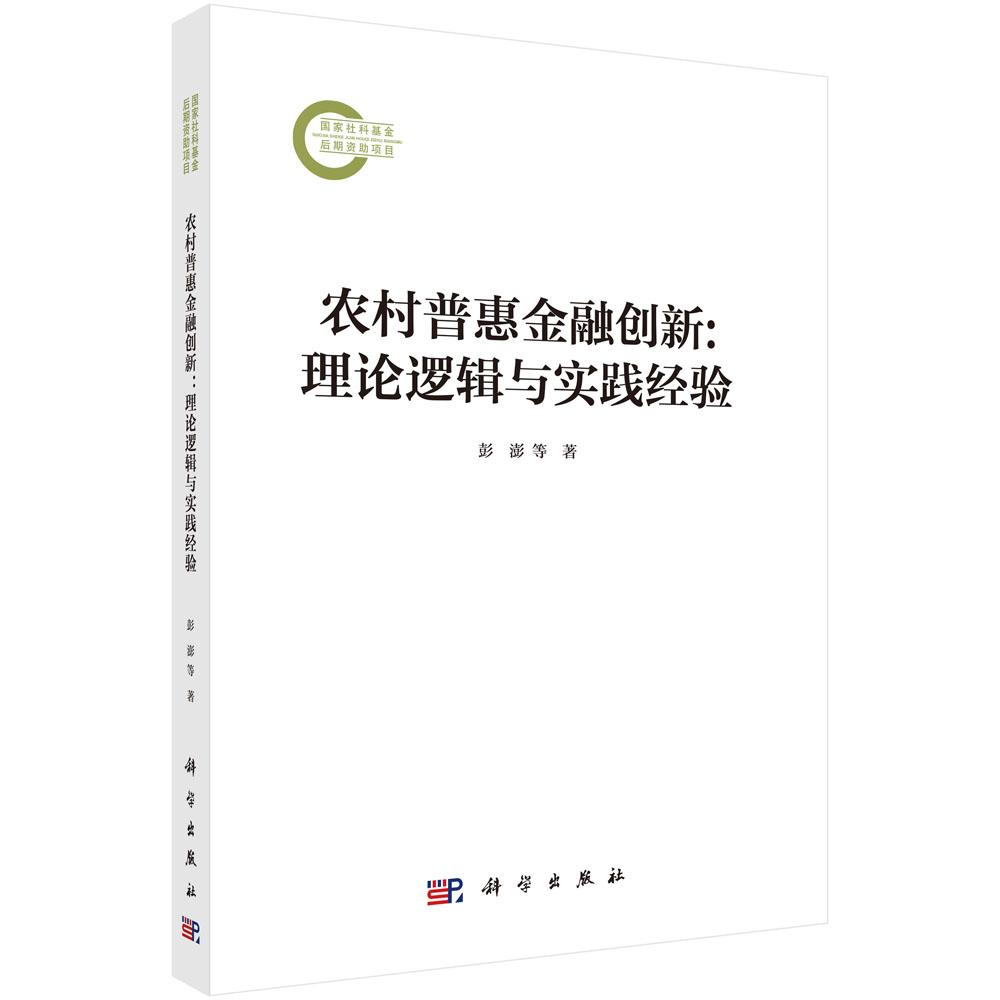 农村普惠金融创新:理论逻辑与实践经验