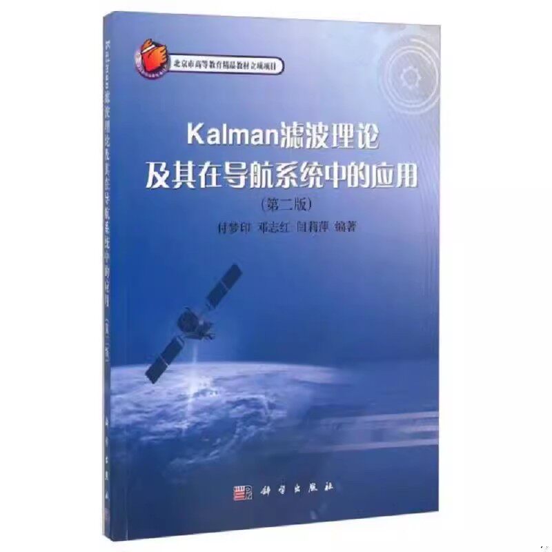 正版书籍 Kalman滤波理论及其在导航系统中的应用 付梦印、邓志红、闫莉萍 科学出版社 9787030270412