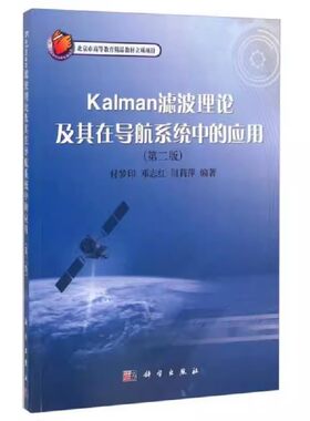 正版书籍 Kalman滤波理论及其在导航系统中的应用 付梦印、邓志红、闫莉萍 科学出版社 9787030270412