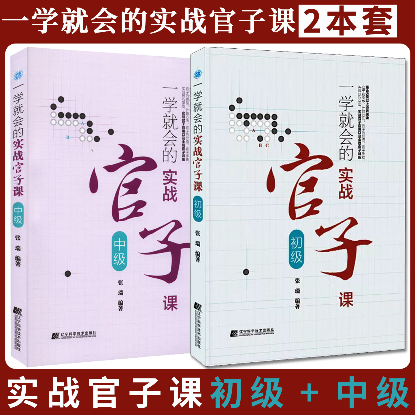 【全2册】一学就会的实战官子课（初级）+一学就会的实战官子课（中级）围棋入门书籍儿童初学围棋教程教学课程9787559125255