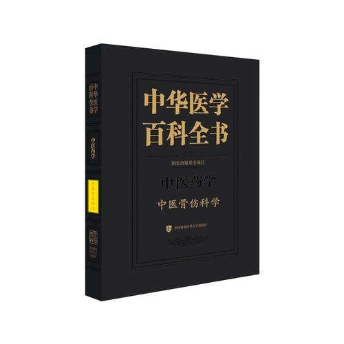 中医骨伤科学 中华医学百科全书 肖鲁伟 骨伤古籍文献收集梳理中医骨伤诊疗流派技术特色优势骨折脱位筋伤骨病创新诊疗