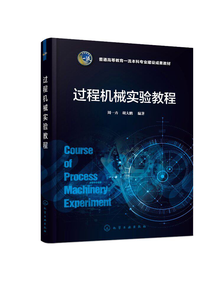 过程机械实验教程 周一卉 装备材料 静设备动设备 十二项实验 过程机械实验 过程装备与控制工程等相关专业应用教材及实验指导书籍