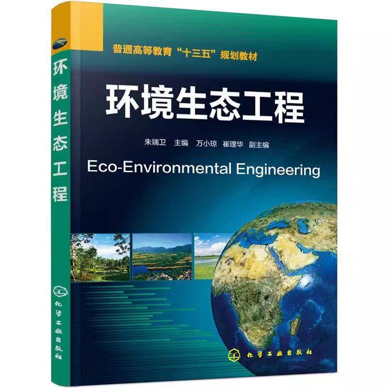 环境生态工程 朱端卫 万小琼 普通高等教育十三五规划教材 环境生态学 生态工程 高校教材 本科教材 化学工业出版社9787122260734