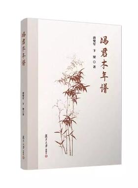 冯君木年谱 唐燮军 卞梁 复旦大学出版社9787309175165