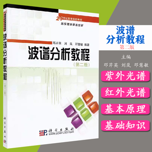 波谱分析教程（第二版）邓芹英 刘岚 邓慧敏 正版书籍 科学出版社9787030192110