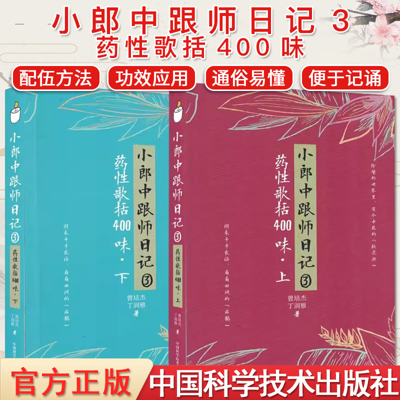 【全2册】小郎中跟师日记3：药性歌括400味（上）+（下）曾培杰 丁澜雅 中国科学技术出版社9787504696410