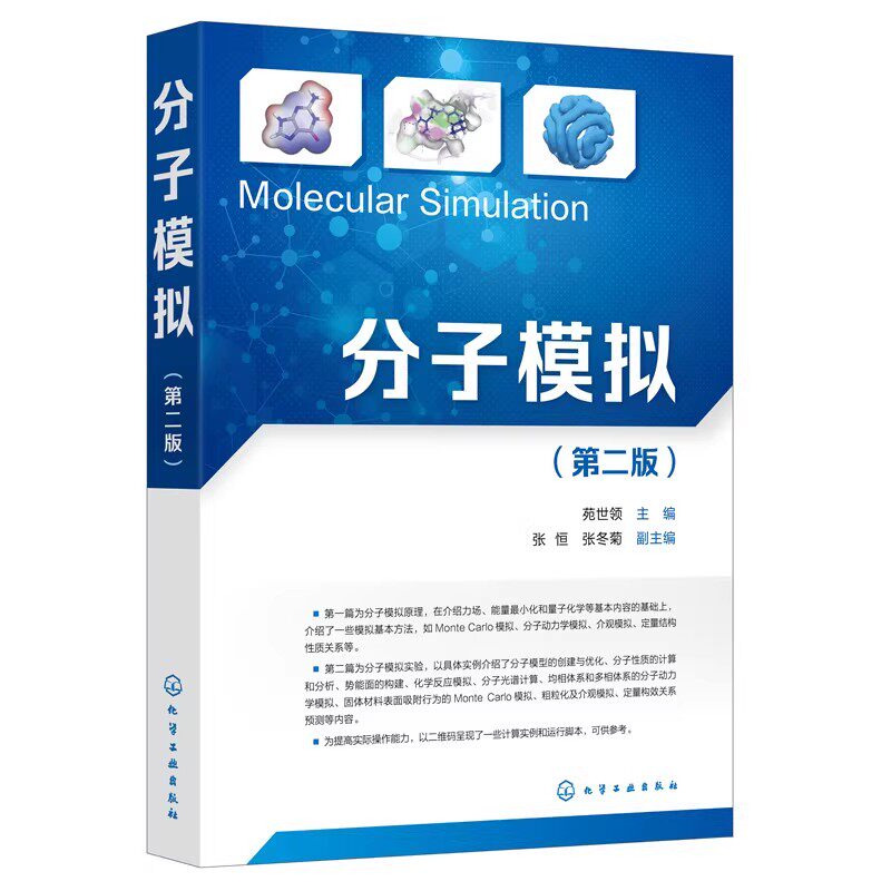 分子模拟 第二版 苑世领 分子模型创建 化学反应模拟 分子性质的计算和分析 势能面构建 动力学模拟 化工材料医药等专业教材