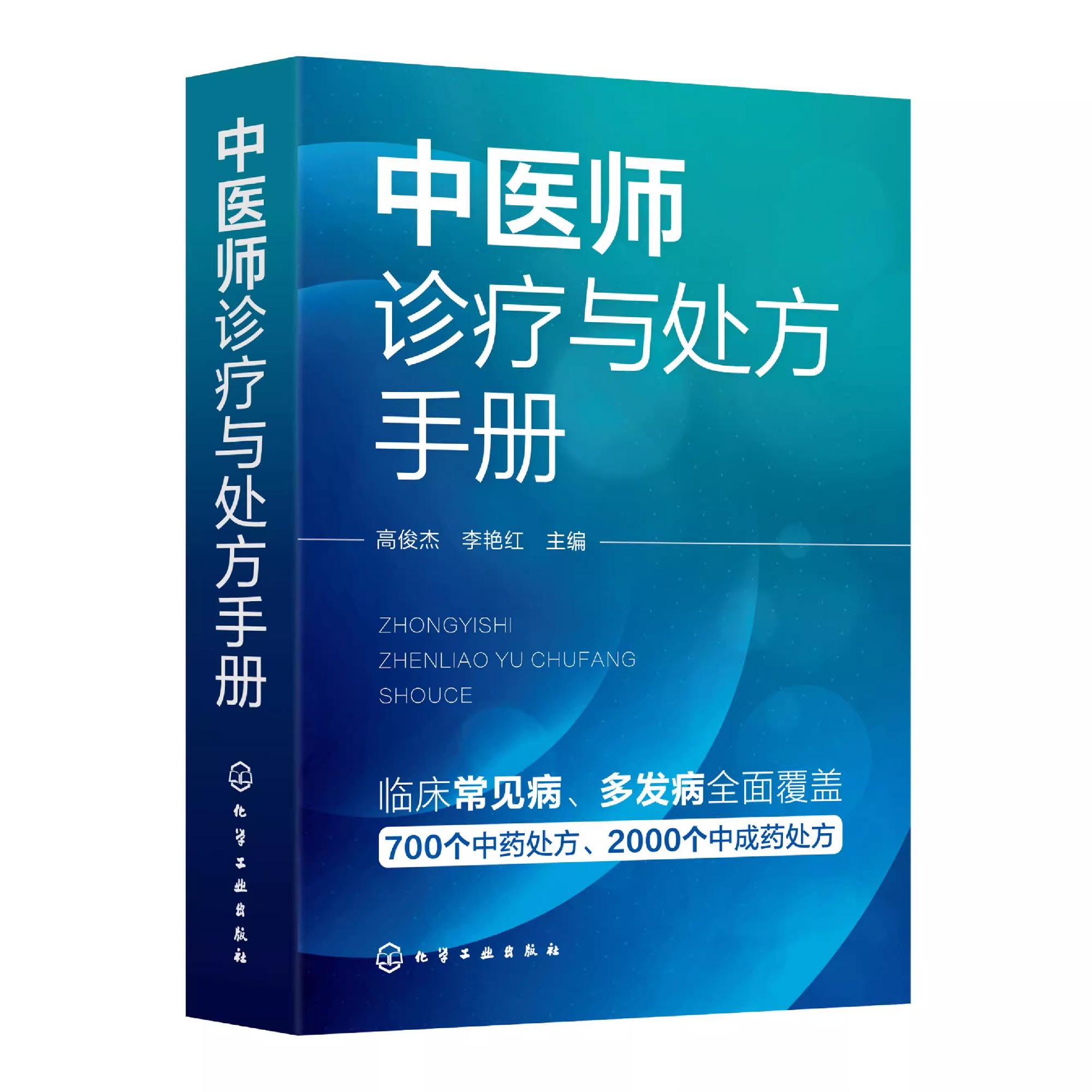 中医师诊疗与处方手册 临床常见病 西医诊断要点 中医分型论治 中药处方 中成药处方 其他治法 基层医师全科诊疗手册 中医入门书籍