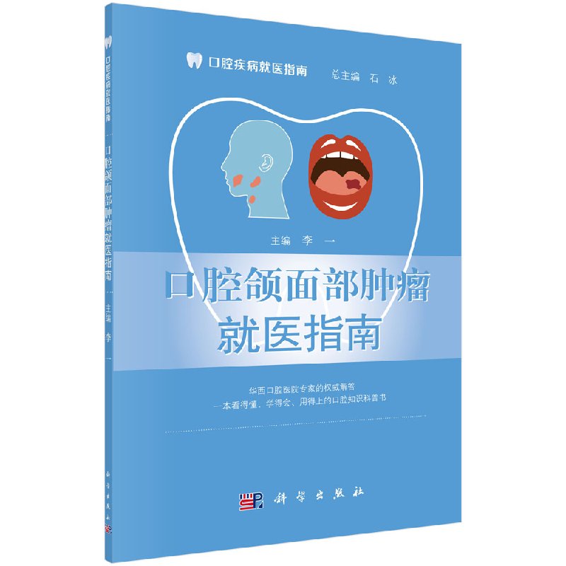 口腔颌面部肿瘤就医指南 李一 主编;石冰 丛书主编 口腔科学生活 科学出版社9787030531728