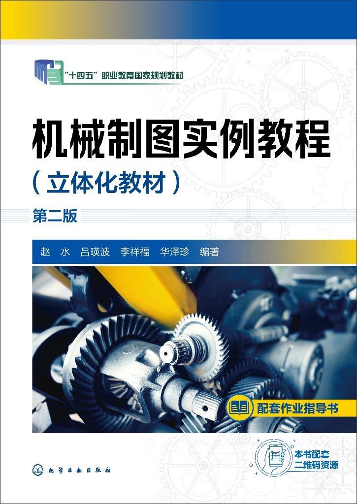 机械制图实例教程 立体化教材 第二版 机械图样 机械制图 绘制基本体三视图 绘制轴测图 机械类高职高专院校机械制图课程应用教材9