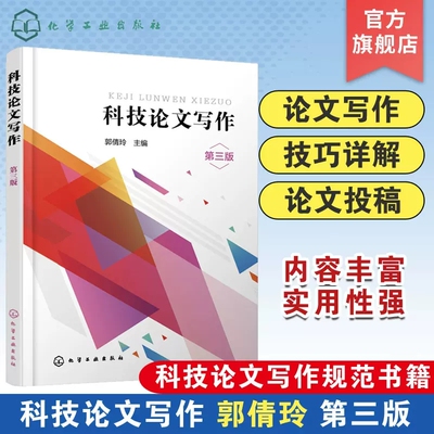 科技论文写作 郭倩玲 第三版 科技论文 论文写作 论文投稿 科技论文规范写作规范技巧书籍 高等学校理工科等相关专业应用教材97871