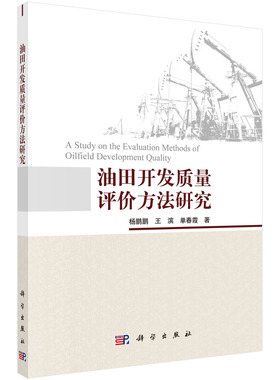 油田开发质量评价方法研究=A Study on the Evaluation Methods of Oilfield Development Quality
