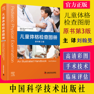 儿童体格检查图册(原书第3版) 刘翰旻 主译 中国科学技术出版社 9787504694430