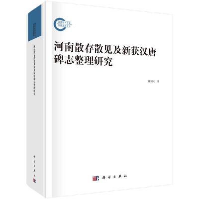 河南散存散见及新获汉唐碑志整理研究