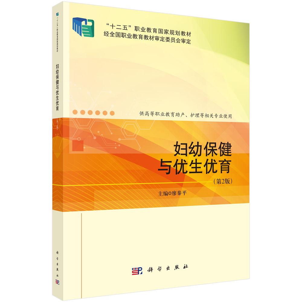 妇幼保健与优生优育(第2版) 9787030833334