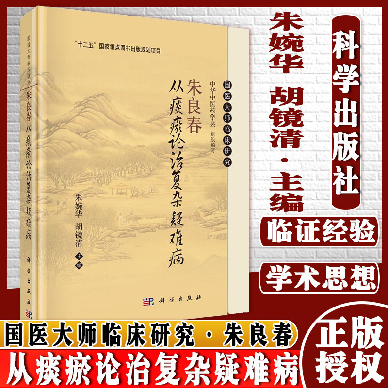 朱良春从痰瘀论治复杂疑难病国医大师临床研究十二五国家重点图书出版规划项目朱婉华胡镜清主编科学出版社9787030696885