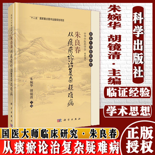 朱良春从痰瘀论治复杂疑难病国医大师临床研究十二五国家重点图书出版规划项目朱婉华胡镜清主编科学出版社9787030696885