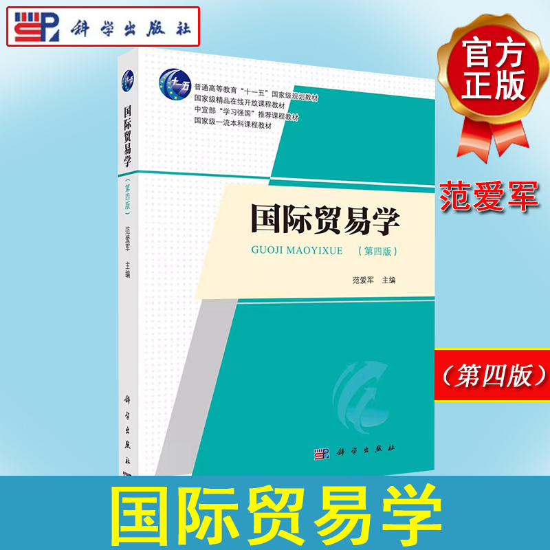 国际贸易学（第四版）书籍 第4版 范爱军 普通高等教育十一五规划教材 学习强国推荐课程教材 科学出版社