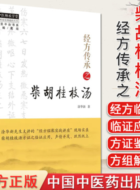 中医师承学堂 经方传承之柴胡桂枝汤 涂华新著 正版中医书籍大全 中国中医药出版社 9787513280457