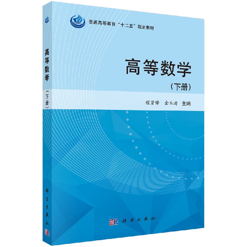高等数学(下册)程贤锋 金本清 普通高等教育十二五规划教材 研究生/本科/专科教材 大学教材大中专 科学出版社9787030432087