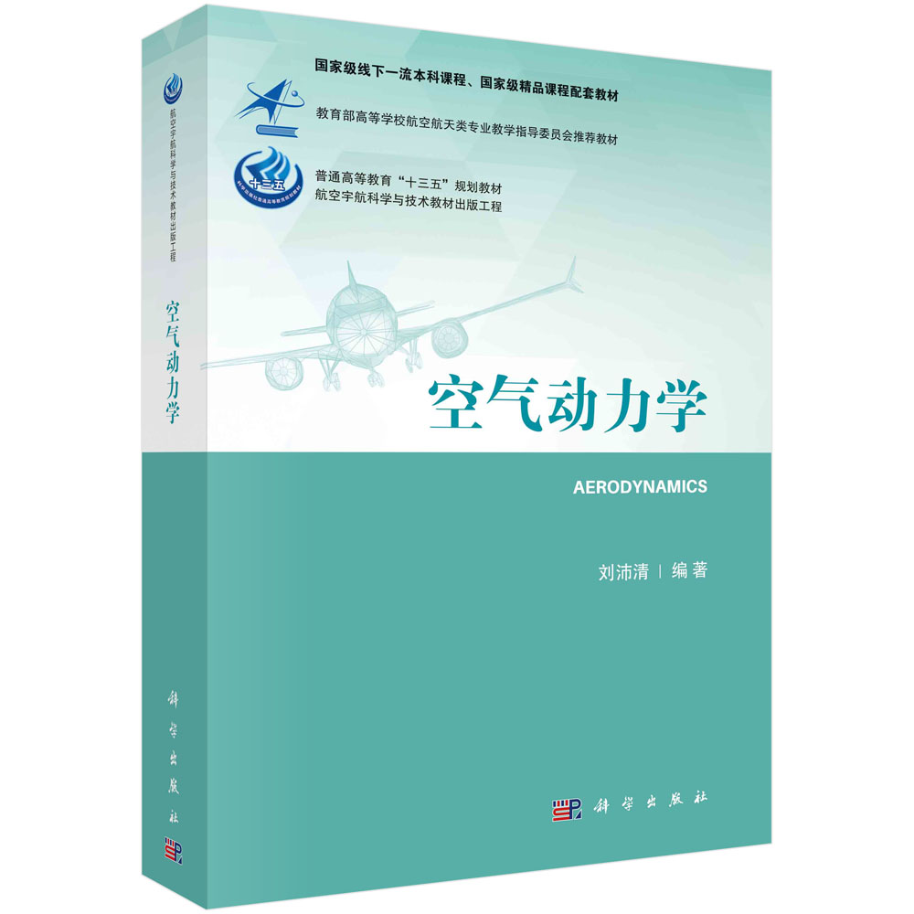空气动力学 刘沛清 普通高等教育十三五规划教材航空宇航科学与技术教材航空航天类专业教学指导教材 科学出版社 9787030674210