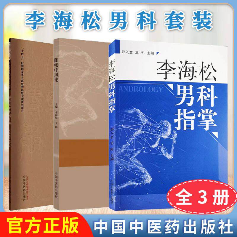 李海松男科套装【全3册】阳痿中风论+李海松男科指掌+男科病诊疗实录   中国中医药出版社