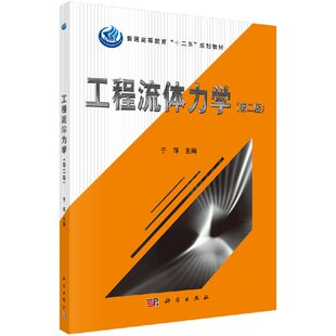 工程流体力学（第二版）普通高等教育“十二五”规划教材 于萍 科学出版社9787030431189