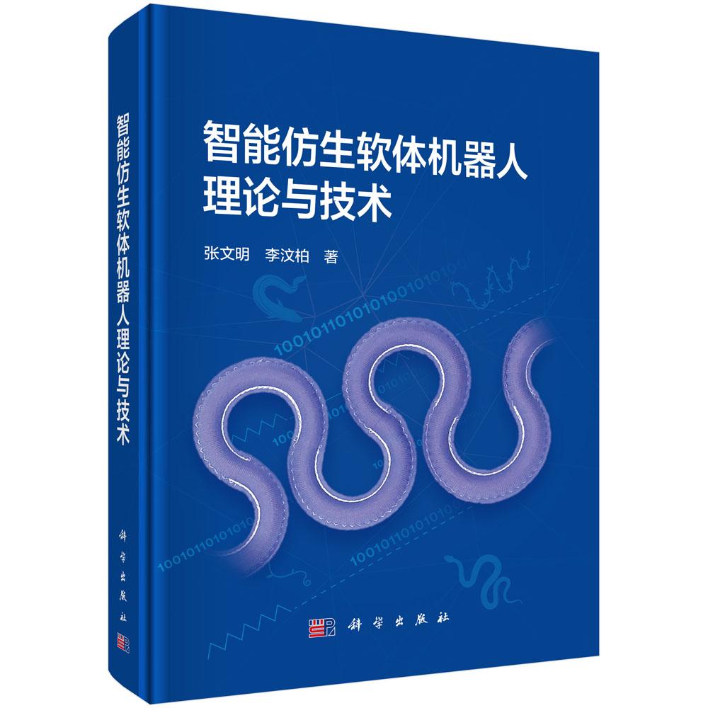 智能仿生软体机器人理论与技术