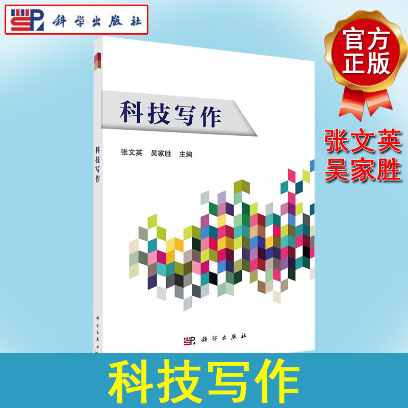 科技写作 张文英 吴家胜 科技文体题材科研职业发展科技写作概述开题报告基金申请研究论文插图表格制作科技成果评价报告撰写