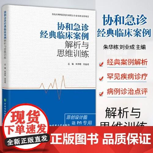 协和急诊经典临床案例解析与思维训练 朱华栋 刘业成 北京协和医院急诊科病例临床医学