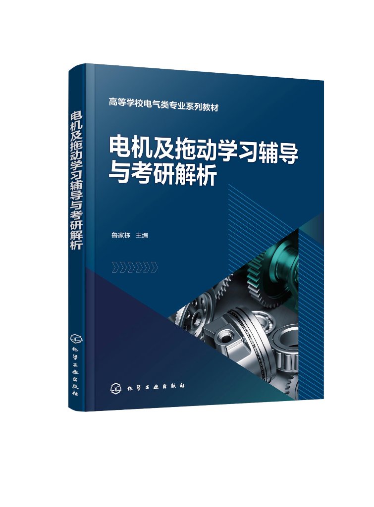 电机及拖动学习辅导与考研解析 鲁家栋 电机与拖动 电机学 电力拖动 普通高等学校自动化等专业电机学及电力拖动课程应用参考书籍9