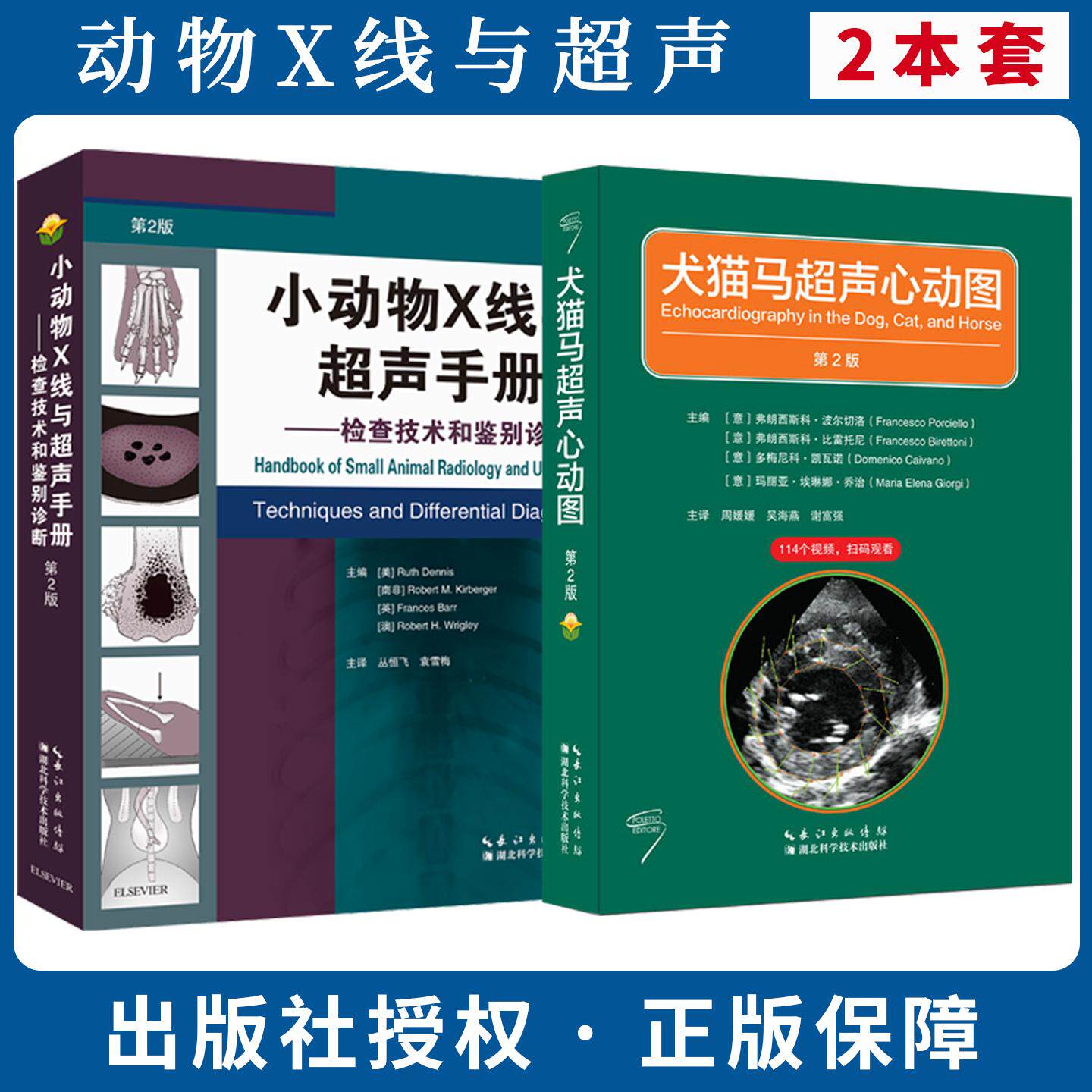 【全2册】犬猫马超声心动图 第2版+小动物X线与超声手册检查技术和鉴别诊断 第2版小动物超声心脏超声湖北科学技术出版社