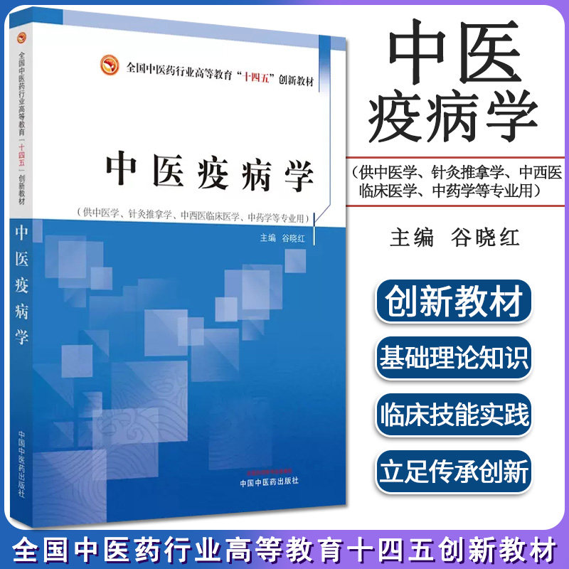 中医疫病全国行业高等教育十四五