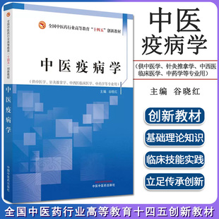中医疫病学 全国中医药行业高等教育十四五创新教材 中国中医药出版社9787513279901
