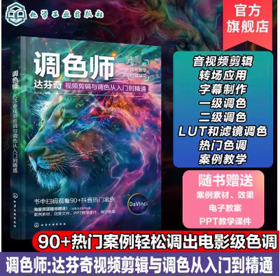 调色师 达芬奇视频剪辑与调色从入门到精通 达芬奇软件 剪辑视频与音频 转场应用 字幕制作 一级调色 二级调色 视频调色人员参考书