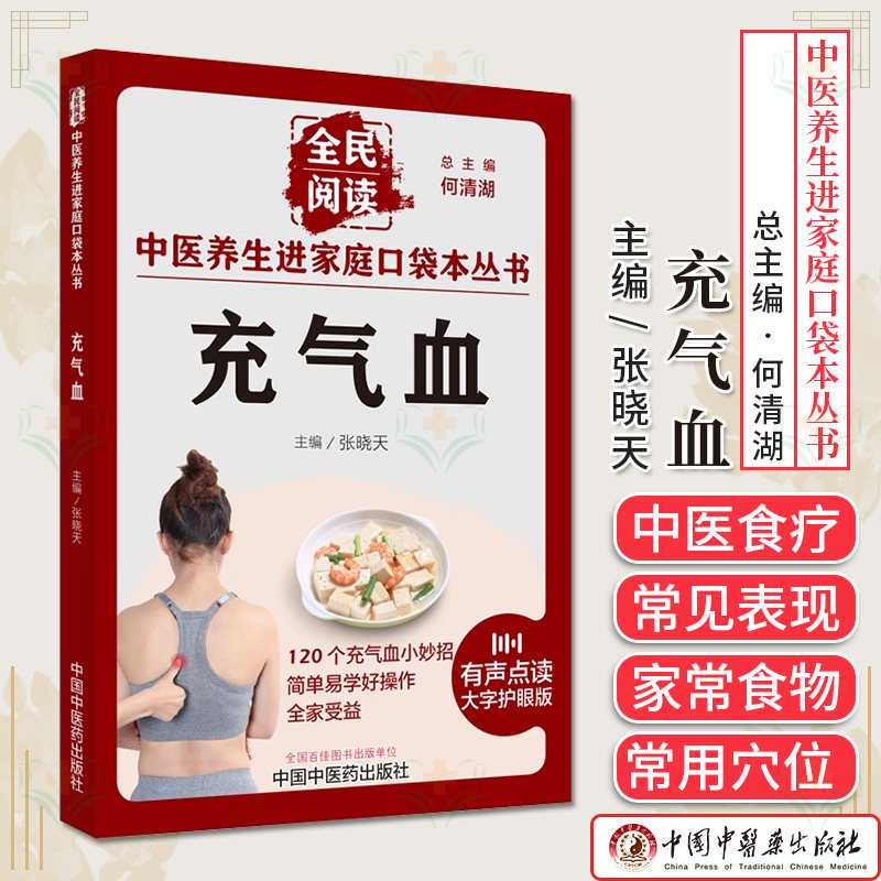 中医养生进家庭口袋本丛书充气血 何清湖 张晓天120个充气血小妙招简单易学好操作中医养生书籍中国中医药出版社9787513286657