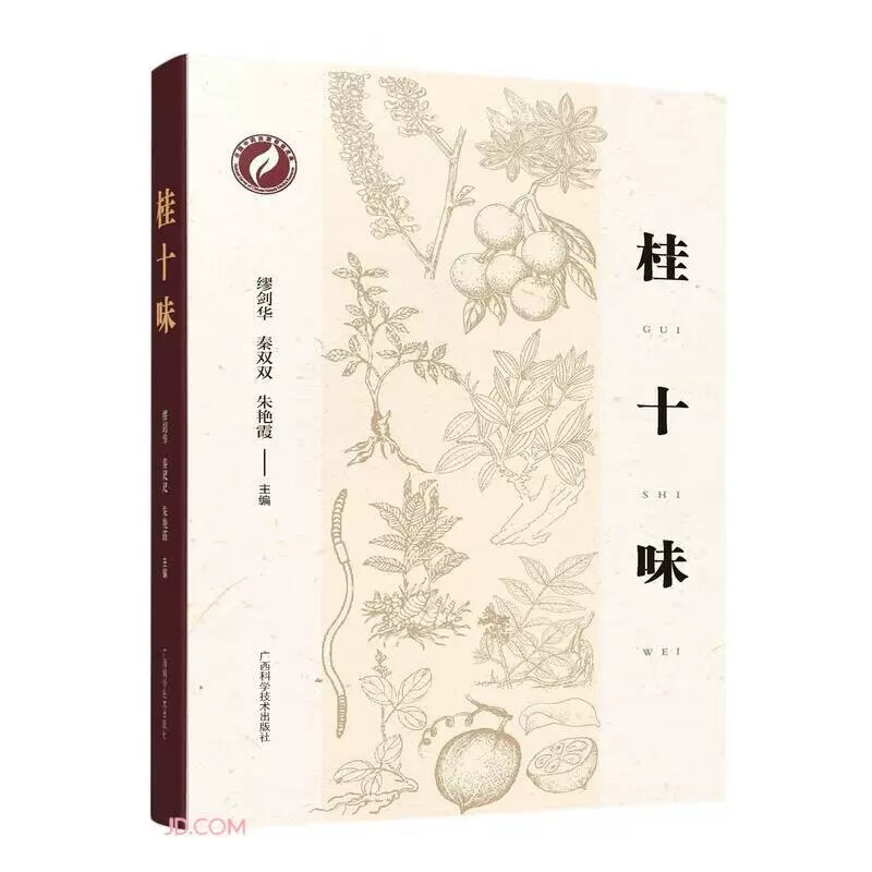 正版 桂十味 缪剑华 秦双双 朱艳霞 主编 医药卫生 遴选出的10种广西道地药材 广西科学技术出版社 9787555117667