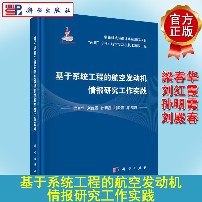 基于系统工程的航空发动机情报研究工作实践 梁春华等 科学出版社 9787030662859